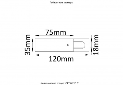 Питание боковое (однофазное) Crystal Lux CLT 0.210 01 WH