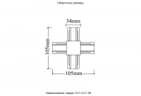 Соединитель X-образный (однофазный) Crystal Lux CLT 0.211 09 BL